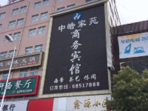 唐河中皓家苑商务宾馆