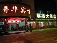 普华宾馆(东安火车站店) - 酒店外部