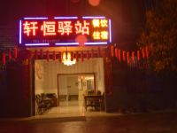 都江堰轩恒驿站 - 酒店外部