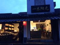 南浔一米阳光客栈 - 酒店外部