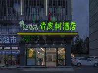青皮树酒店(合肥岳西路店)