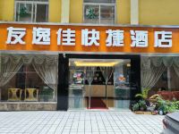 雅安友逸佳快捷酒店