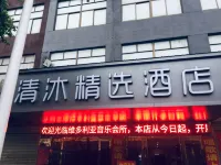 Qingmu Select Hotel (Wuhu Shenxiang Branch) Hotel di Wuhu