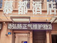 蚌埠慕都酒店 - 酒店外部