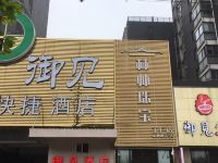 上海御见快捷酒店