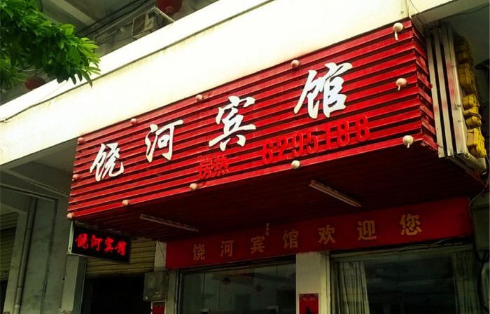 Fuyang Raohe Hotel