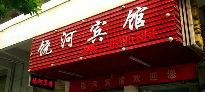 Fuyang Raohe Hotel Hotels in Poyang County