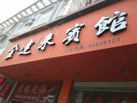 象山金达来宾馆 - 酒店外部