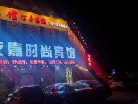 昌图友嘉时尚宾馆 - 酒店外部