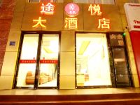 中卫途悦大酒店 - 酒店外部