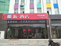 派酒店(吉县新城店) - 酒店外部