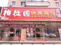 哈尔滨柏拉图快捷宾馆 - 酒店外部