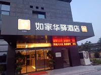 如家华驿精选酒店(西安北客站高铁站店) - 酒店外部