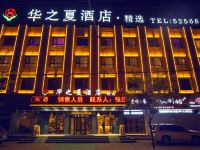 沧州华之夏酒店