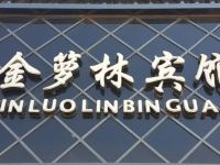 孙吴金箩林宾馆 - 酒店外部