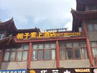 开封栀子素上酒店 - 酒店外部