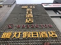 暖灯假日酒店(西安第九医院大雁塔店) - 酒店外部