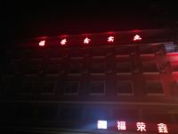 凤冈福荣鑫酒店 - 酒店外部
