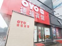 OYO洛阳德福宾馆 - 酒店外部