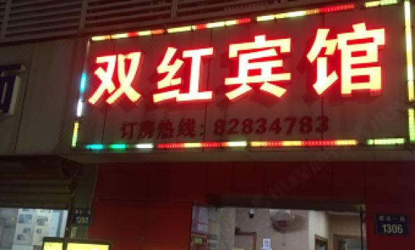 Hangzhou Shuanghong Inn - Hizvo