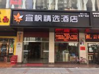 宜枫精选酒店(深圳龙城广场店) - 酒店外部