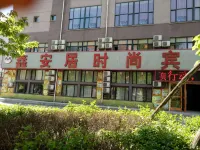 白山鑫安居ファッションホテル - 2つ星