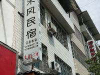 荔波禾风民宿 - 酒店外部