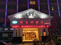 維也納飯店（靜寧店） 百盛購物中心附近的飯店