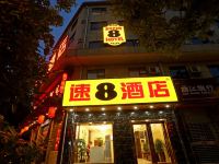 速8酒店(西安韦曲南地铁站店)