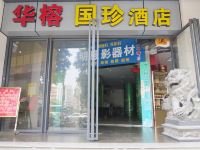 福州国珍商务酒店 - 酒店外部