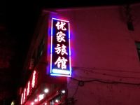 武乡优家住宿 - 酒店外部