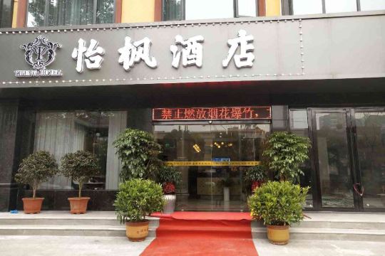 枝江怡枫酒店预订价格,联系电话位置地址【携程酒店】