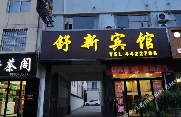 環縣舒新賓館