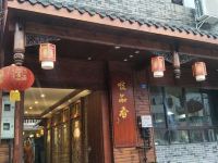 大邑平云酒店 - 中式餐厅