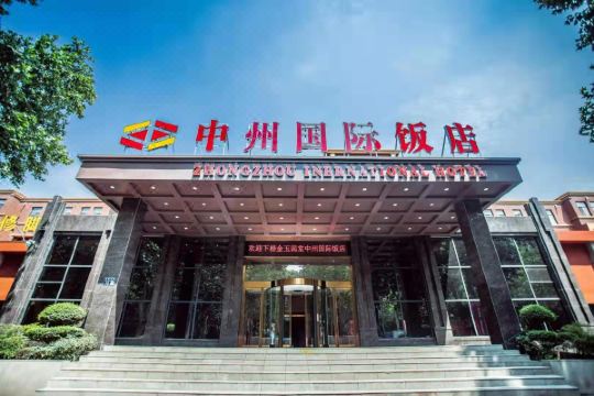 中州国际饭店(洛阳明堂景区店)