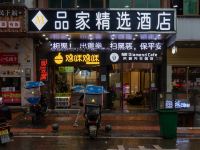 长沙县品家精选酒店 - 酒店外部