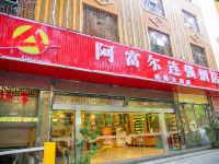 阿富尔连锁酒店(吉首乾隆店) - 酒店外部