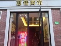 上海惠佳宾馆 - 酒店外部