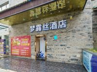 成都梦露丝酒店 - 酒店外部