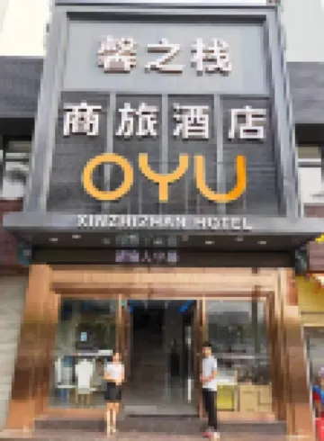 珠海OYU馨之棧商旅飯店 浦田批發商場附近的飯店