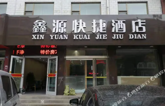 寧武鑫源快捷酒店
