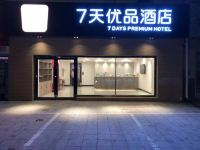 7天优品酒店(鞍山客运站站前广场店) - 酒店外部