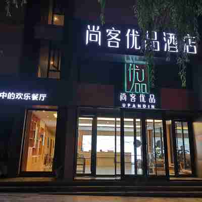 尚客優品酒店（欒川重渡溝景區中心廣場店） Hotel Exterior