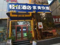 深州家美快捷酒店 - 酒店外部