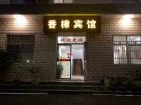 九江香樟宾馆 - 酒店外部