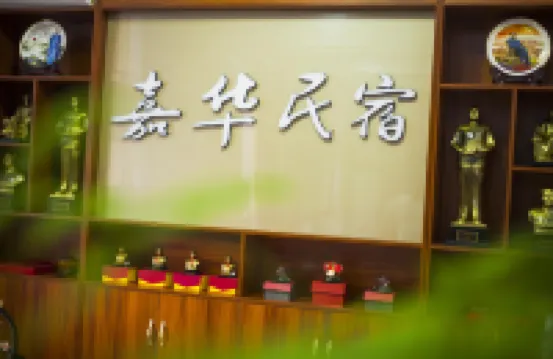 韶山嘉華民宿（故居景區店）