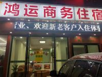 惠州鸿运商务住宿 - 酒店外部