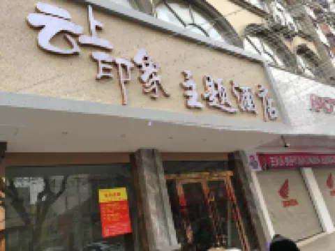 Tonghai Yunshang Impression Theme Hotel Hotels in Tonghai