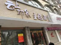 通海雲上印象主題飯店 玉溪通海秀山歷史文化公園-玉皇閣附近的飯店