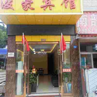 閬中浚豪賓館 Hotel Exterior
